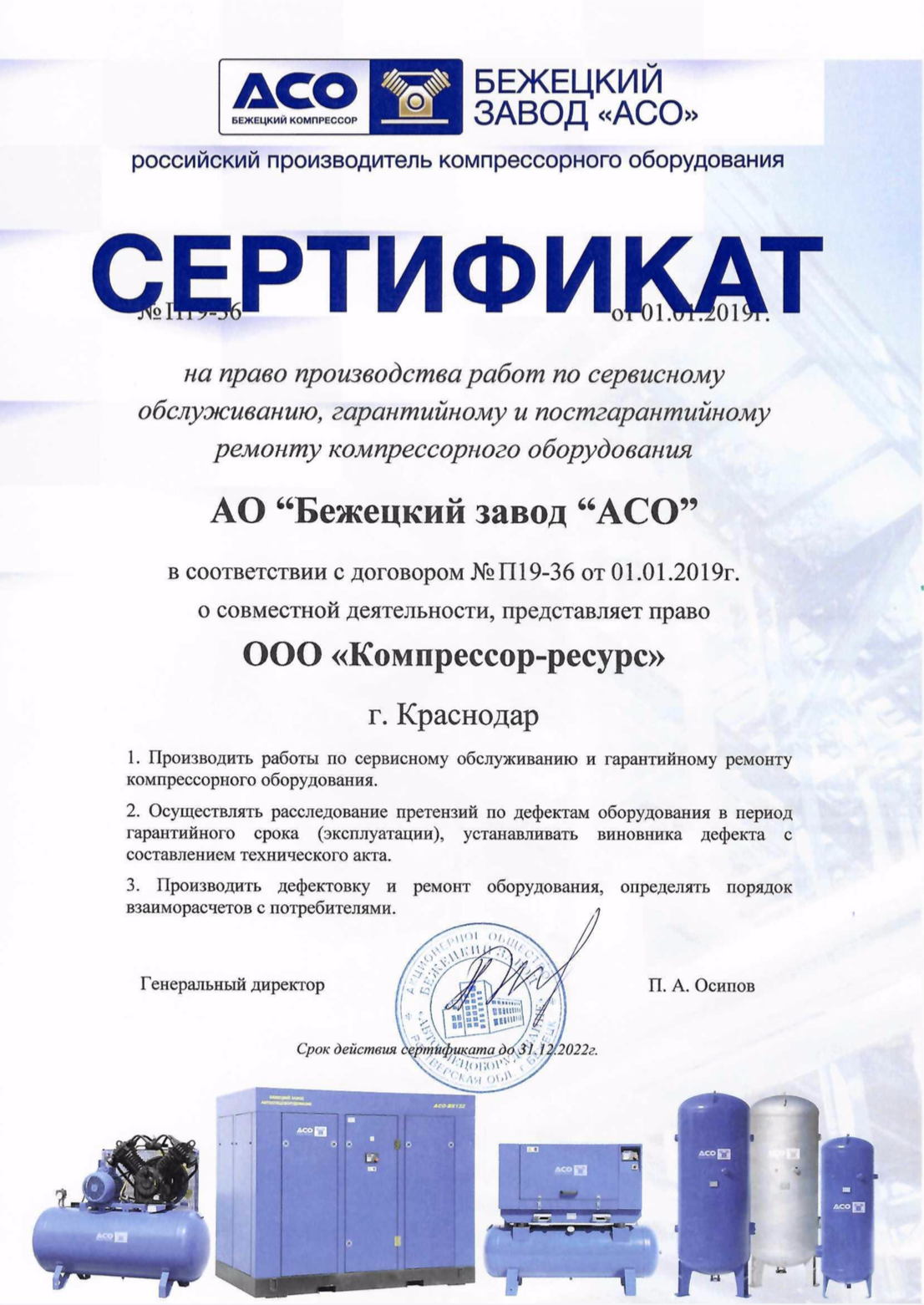 Сертификат на работу по обслуживанию и ремонту по продукции АСО "Бежецк"