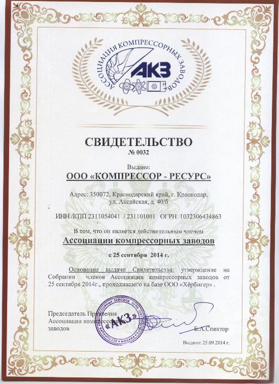 ООО "Компрессор-ресурс" является действительным членом ассоциации компрессорных заводов