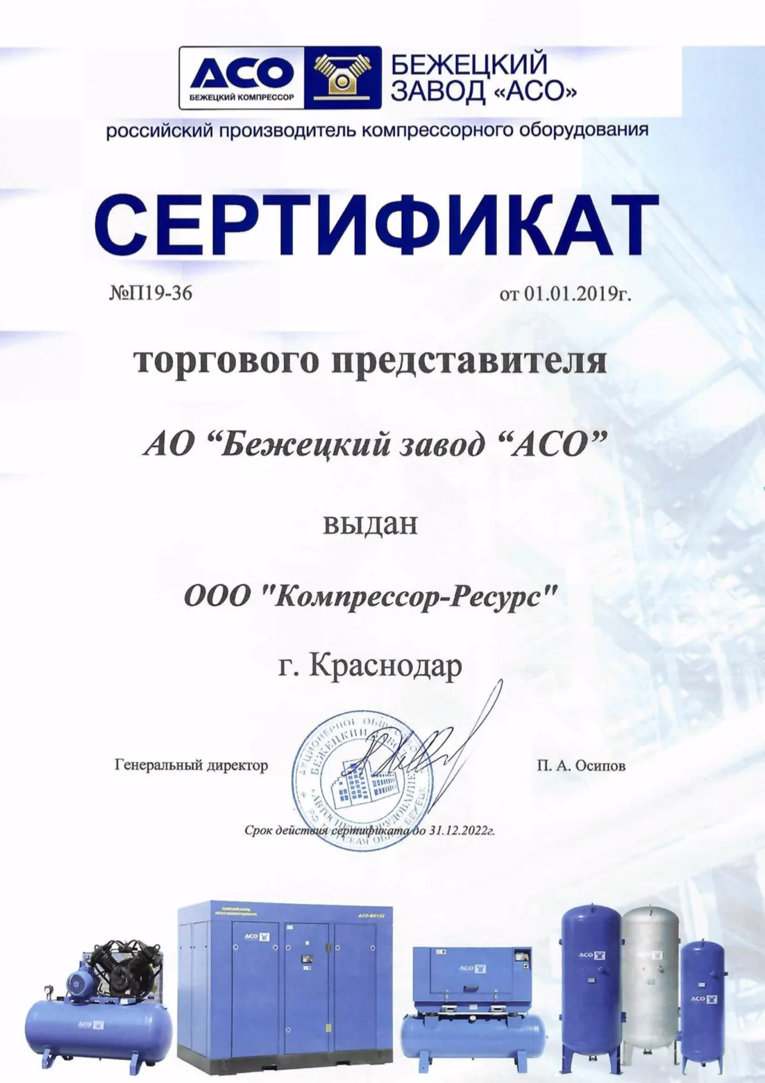 ООО "Компрессор-ресурс" является официальным представителем АСО "Бежецк"